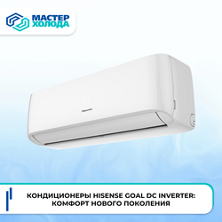 Кондиционер Hisense Goal DC Inverter AS-09UW4RYRCA05