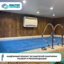 Ремонт осушителей Dantherm