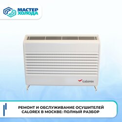 Ремонт осушителей Calorex 