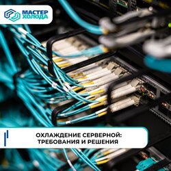 Эффективное охлаждение серверных помещений: основные аспекты выбора и установки