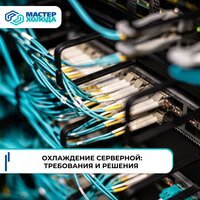 Эффективное охлаждение серверных помещений: основные аспекты выбора и установки