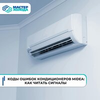 Как расшифровать коды ошибок кондиционеров Midea?