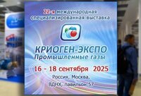 Криоген-Экспо. Промышленные газы - 2025